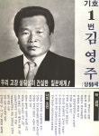 1991구시군의회의원선거충북 단양군 기초의원 김영주 선거벽보 - 1991 구시군의회의원선거 충북 기초의원 김...