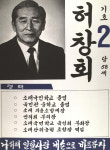 1991구시군의회의원선거충북 중원군 기초의원 허창회 선거벽보 - 1991 구시군의회의원선거 충북 기초의원 허...