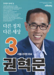 2018 전국동시지방선거 서울 광역의원 권혁문 선거벽보 - 2018 전국동시지방선거 서울 광역의원 권혁문 선...