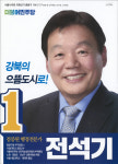 2018 전국동시지방선거 서울 광역의원 전석기 선거벽보 - 2018 전국동시지방선거 서울 광역의원 전석기 선...