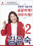 2018 전국동시지방선거 경기 광역의원 김유숙 선거벽보 - 2018 전국동시지방선거 경기 광역의원 김유숙 선...