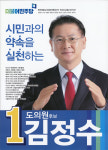 2018 전국동시지방선거 전북 광역의원 김정수 선거벽보 - 2018 전국동시지방선거 전북 광역의원 김정수 선...
