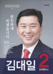 2018 전국동시지방선거 경북 광역의원 김대일 선거벽보 - 2018 전국동시지방선거 경북 광역의원 김대일 선...