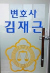 변호사 김재근법률사무소
