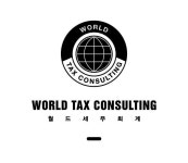 월드세무회계 세무사 최기섭