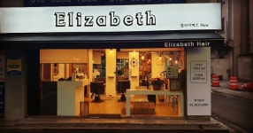 엘리자베스헤어