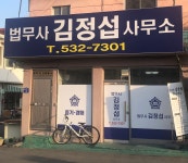 법무사김정섭사무소