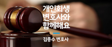수원개인회생 김종수변호사 법률사무소