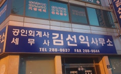 공인회계사김선익사무소