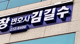 변호사김길수사무소