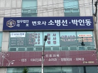 법무법인 라포 변호사 소병선 박인동