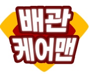 변기막힘배관뚫음배관막힘하수구막힘싱크대막힘누수24시상담
