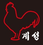 계성
