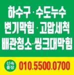 씽크대변기막힘누수동파설비하수구뚫음수도배관공사