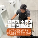 싱크대막힘싱크대뚫음뚫는곳소변기역류세면대뚫는곳배관막힘해결