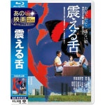 와타세 츠네히코 토아케 유키요 노무라 요시타로 감독 블루레이 디스크 그 무렵 영화 the BEST 마츠타케 ...