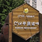 옥란면옥 이미지