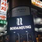 청계산담백미 이미지