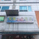 다래횟집 이미지