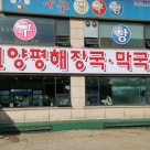 판교양평해장국막국수 이미지