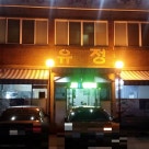 유정부대찌개 이미지