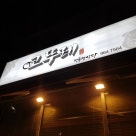 코뚜레 이미지