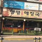 양평으뜸해장국 이미지