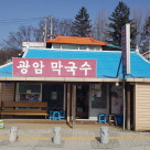 우천막국수 이미지