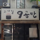 메밀촌막국수 이미지
