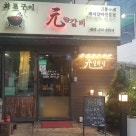 원갈비 이미지