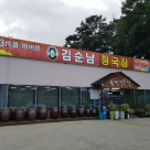 김순남청국장 이미지