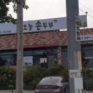 오늘손두부 이미지
