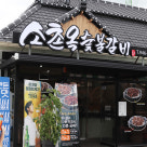 쌍교숯불갈비 송정점 이미지