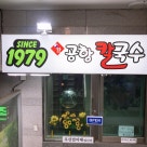 공항칼국수 이미지