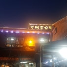 갈매골순두부 이미지