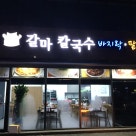 갈마칼국수 이미지