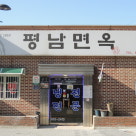 평남면옥 이미지