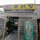 본추어탕 갈매점 이미지