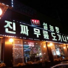 푸주옥 본점 이미지