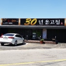 30년옹고집 이미지