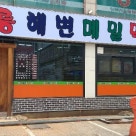 강릉해변메밀막국수 송도점 이미지