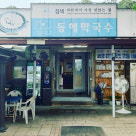 울엄마양평해장국 전민점 이미지