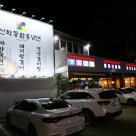 공천포식당 이미지