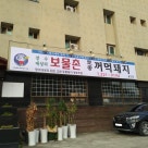 보물촌꺼먹돼지 용인점 이미지