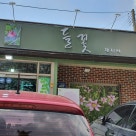 한정식들꽃 이미지