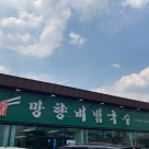 망향비빔국수 포천직영점 이미지