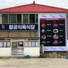 팔공식육식당 이미지