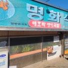 송원식육식당 이미지