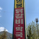 생곡막국수 춘천점 이미지