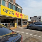 옛고을쌈밥 이미지